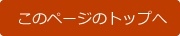 このページのトップへ