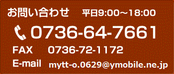 お問い合わせは0736-64-7661（平日9:00～18:00）FAX 0736-72-1172