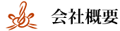 会社概要